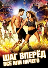 ��� �����: �� ��� ������ / Step Up All In / 2014
