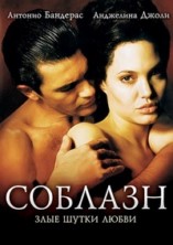 ������� / Original Sin / 2001