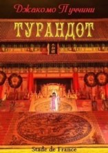 ������� ������� - �������� (���� �� �����) / Giacomo Puccini - Turandot (Stade de France) / 2005