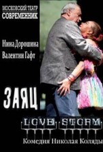 ������� ������ - ����, Love Story (���������� ����� �����������) / 2009