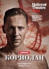 ������ ������� - �������� / William Shakespeare - Coriolanus / 2013