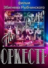 ������� / The Orchestra / 1990