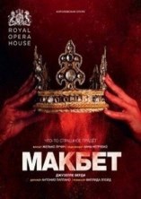 �������� ����� - ������ (����������� ������� �����) / Giuseppe Verdi - Macbeth (Royal Opera House) / 2018