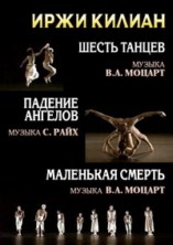 ���� ������ - ����� ������, ������� �������, ��������� ������ / Jiri Kylian - Six dances, Falling angels, Petite mort / 1996