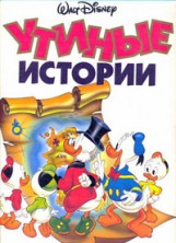 ������ ������� / DuckTales / 1987-1990