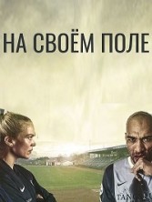 �� ���� ���� (������ �����) 1 ����� / Heimebane (Home Ground) / 2018