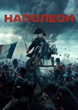 �������� / Napoleon / 2023