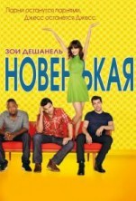 ��������� 7 ����� / New Girl / 2018
