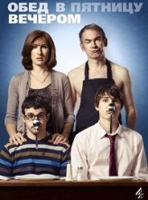 ���� � ������� ������� 1 ����� / Friday Night Dinner / 2011