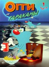 ���� � �������� 1 ����� / Oggy and the Cockroaches 1 Season [2 DVD]