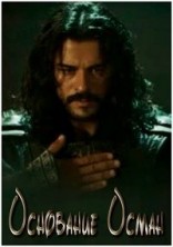 ���������: ����� 1 ����� / Kurulus Osman / 2019-2020
