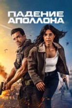 ������� �������� 2 ����� / Apollo Has Fallen / 2026