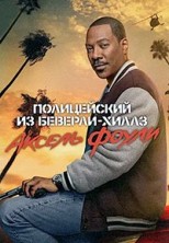 ����������� �� �������-�����: ������ ����� / Beverly Hills Cop: Axel F / 2024