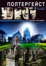 �����������: �������� 1 ����� / Poltergeist: The Legacy / 1996