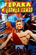 ������ � ������ ����� / Maciste e la regina di Samar / 1964