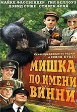 ����� �� ����� ����� (��������� �� ����� �����) / A Bear Named Winnie / 2004