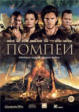 ������ / Pompeii / 2014