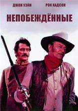 ������������� / The Undefeated / 1969