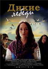 ����� ������ / De vilde svaner / 2009