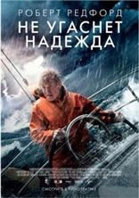 �� ������� ������� / All Is Lost / 2013