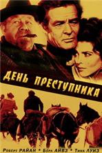 ���� ����������� (���� ����������) / Day of the Outlaw / 1959