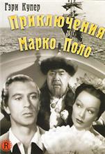 ����������� ����� ���� / The Adventures of Marco Polo / 1938
