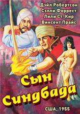 ��� �������� / Son of Sinbad / 1955