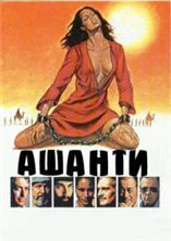 ������ / Ashanti / 1979