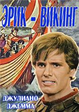 ���� - ������ / Erik il vichingo / 1965