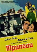 ������� / Tripoli / 1950