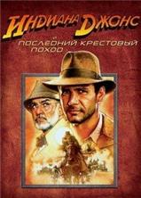 ������� ����� � ��������� ��������� ����� / Indiana Jones and the Last Crusade / 1989