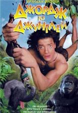������ �� �������� / George of the Jungle / 1997