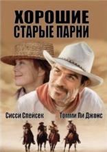 ������� ������ ����� / The Good Old Boys / 1995, �� (������)