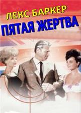 ����� ������ / Victim Five / 1964 / �� (�������)