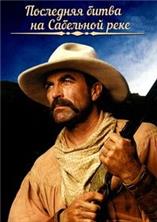 ��������� ����� �� ��������� ���� / Last Stand At Saber River / 1997