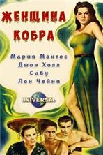 �������-����� / Cobra Woman / 1944