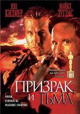 ������� � ���� / The Ghost and the Darkness / 1996