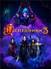 ���������� 3 / Descendants 3 / 2019