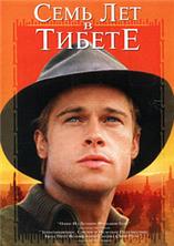 ���� ��� � ������ / Seven Years in Tibet / 1997