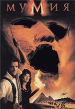 ����� / The Mummy / 1999