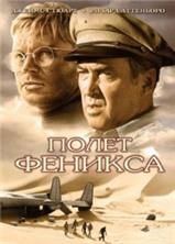 ����� ������� / The Flight of the Phoenix / 1965