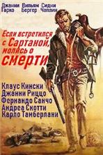 ���� ���������� � ��������, ������ � ������ / Se incontri Sartana prega per la tua morte / 1968