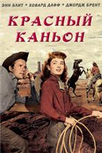 ������� ������ / Red Canyon / 1949 / �� (��������)