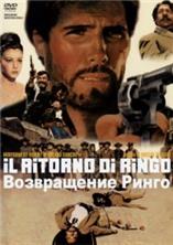 ����������� ����� / Il ritorno di Ringo / 1965