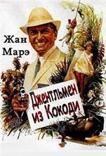 ���������� �� ������ (����������� � ������ �������� �����) / Le gentleman de cocody (Ivory Coast Adventure) / 1965
