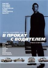 � ������ � ��������� (8 ������� �� 8) / The Hire / 2001-2002