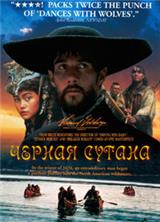 ׸���� ������ / Black robe / 1991 / �� (��������)