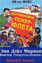���������� �����-����� / The Outcasts of Poker Flat / 1952