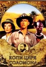 ���� ���� �������� / King Solomon's Mines (Les Mines du roi Salomon) / 1950