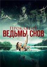 ��������� ������ ���� / Curse of the Dream Witch / 2018
